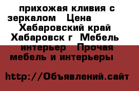 прихожая кливия с зеркалом › Цена ­ 2 500 - Хабаровский край, Хабаровск г. Мебель, интерьер » Прочая мебель и интерьеры   